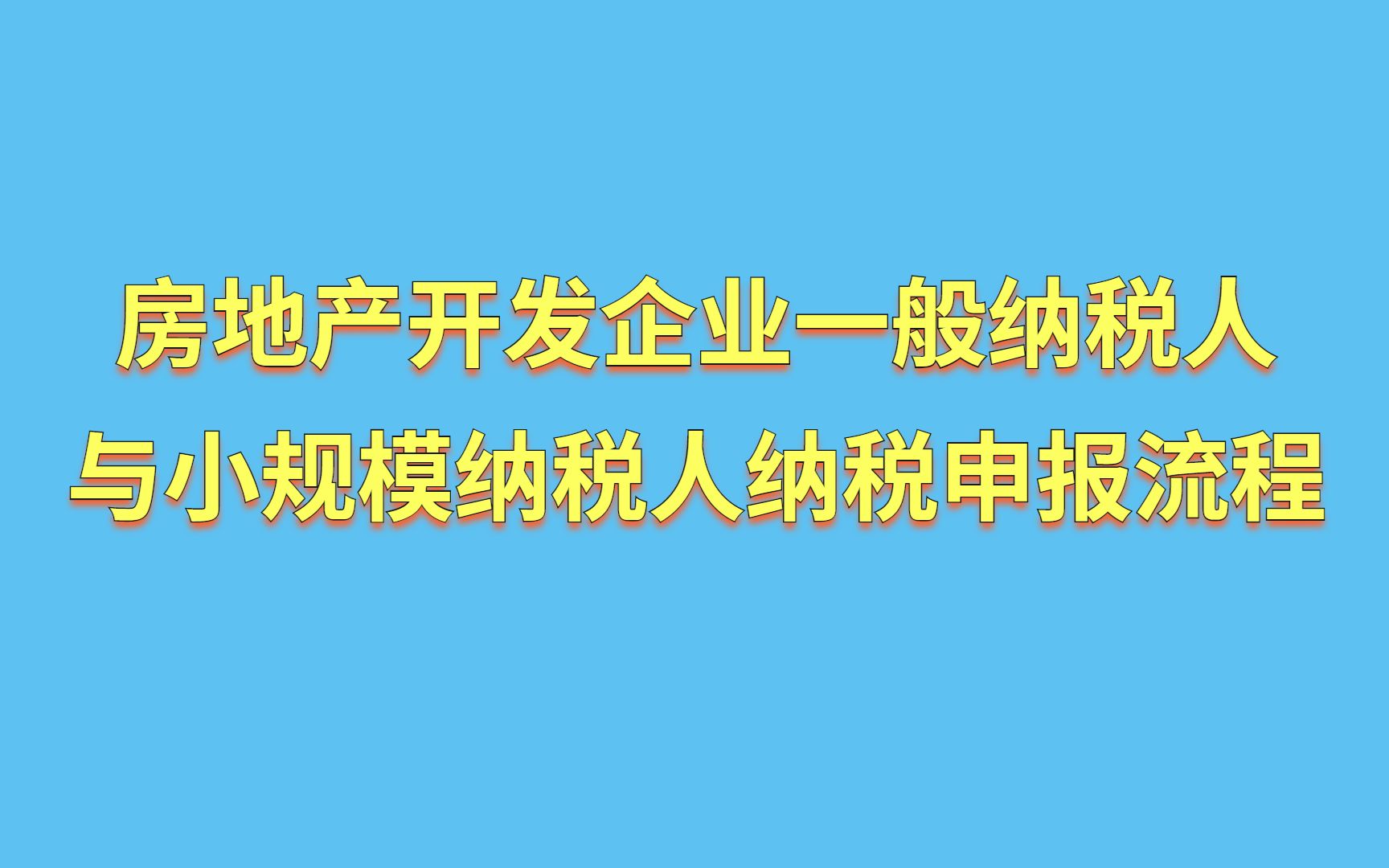 房地产开发企业一般纳税人与小规模纳税人纳税申报流程哔哩哔哩bilibili