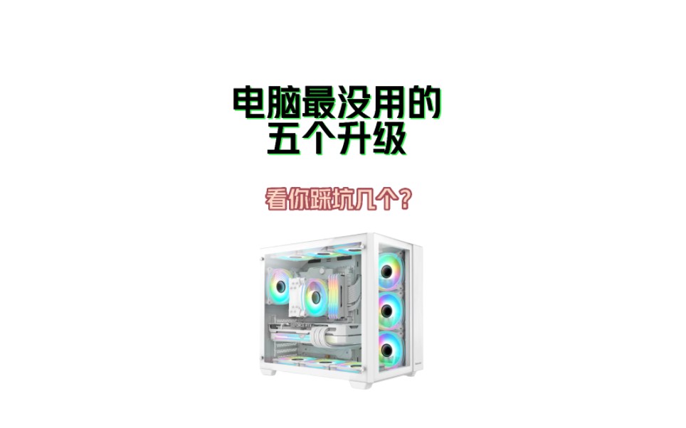 电脑最没用的五个升级,看你踩坑几个?哔哩哔哩bilibili