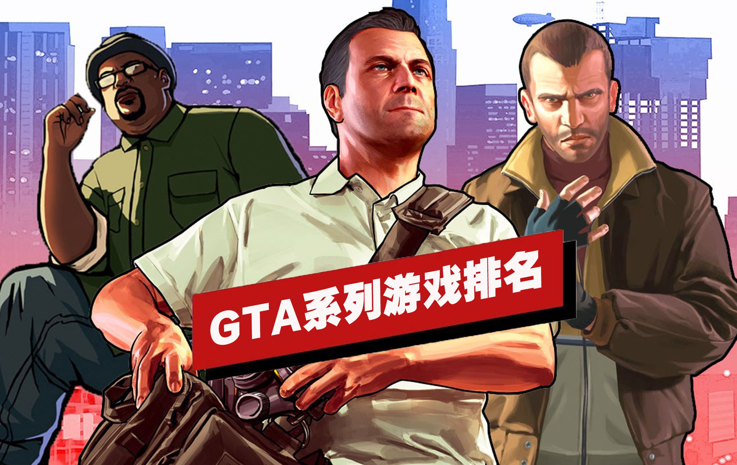 【IGN】《GTA》系列游戏排名单机游戏热门视频