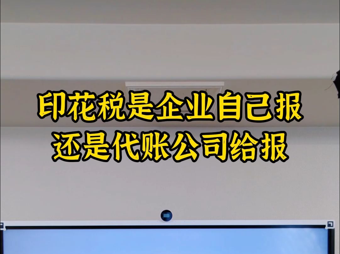 印花税是企业自己报还是代账公司报哔哩哔哩bilibili