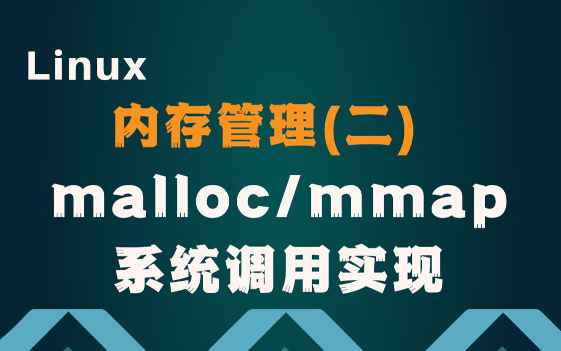 Vol.106 Linux内核内存管理(二)malloc|mmap|反向映射|缺页中断处理|回收页面|KSM实现|内存漏洞|匿名页面哔哩哔哩bilibili