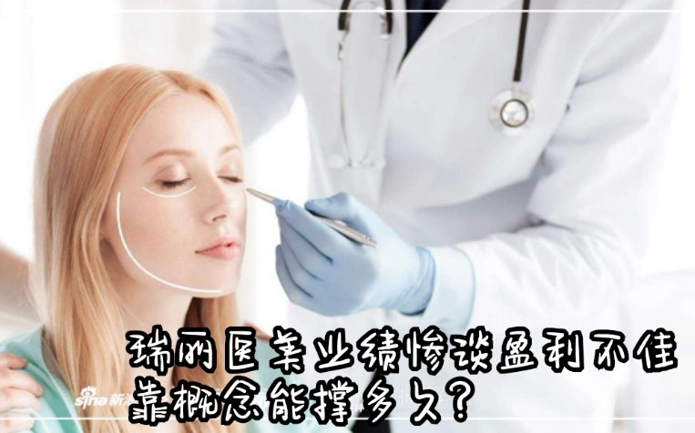 【财经新闻】瑞丽医美业绩惨淡盈利不佳 靠概念能撑多久?哔哩哔哩bilibili