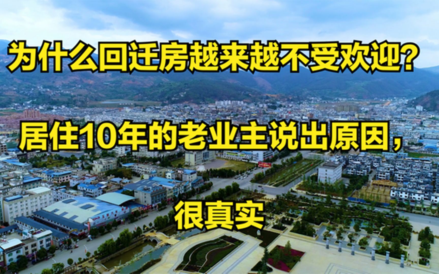 为什么回迁房越来越不受欢迎?居住10年的老业主说出原因,很真实哔哩哔哩bilibili