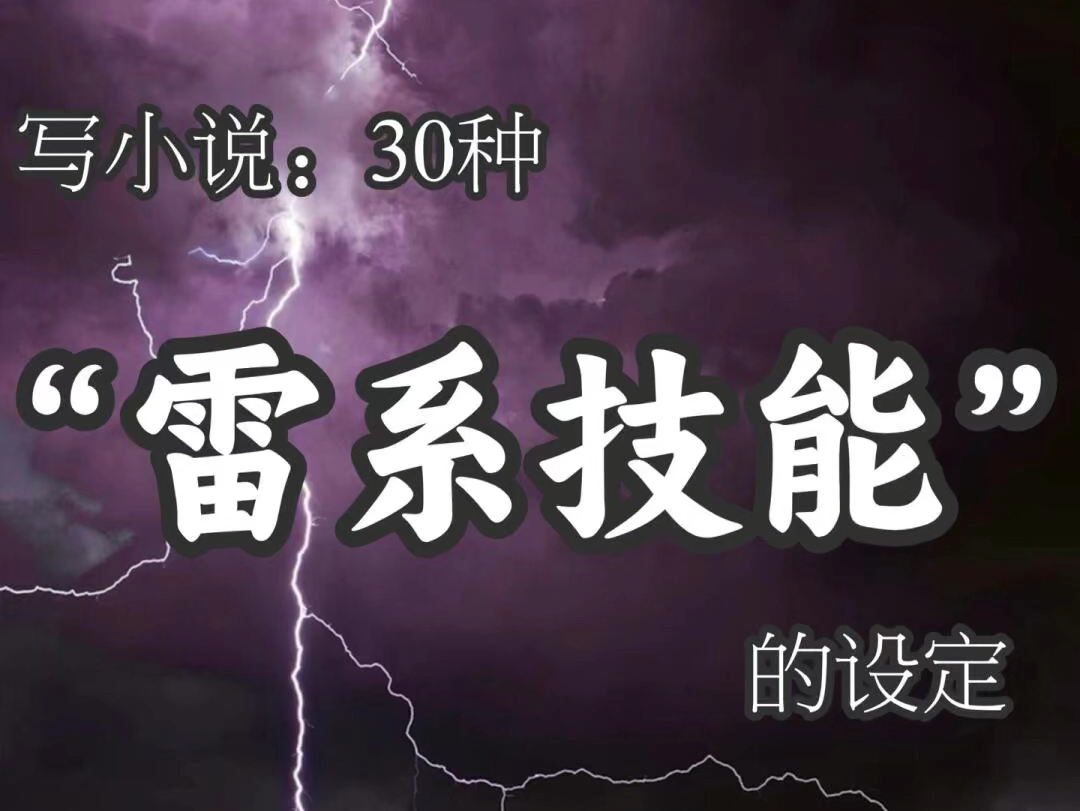 写小说:30种“雷系技能”的设定哔哩哔哩bilibili