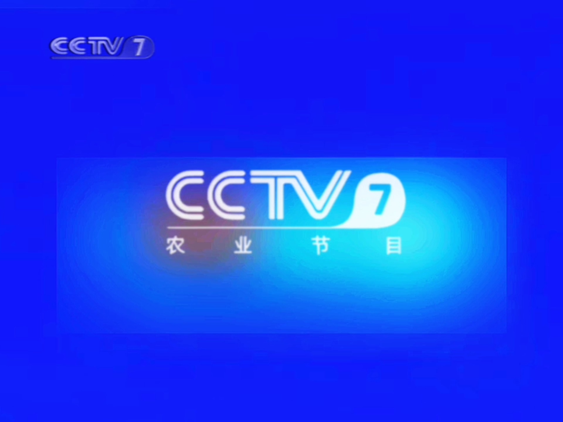 2005年cctv7农业节目id人工湖篇