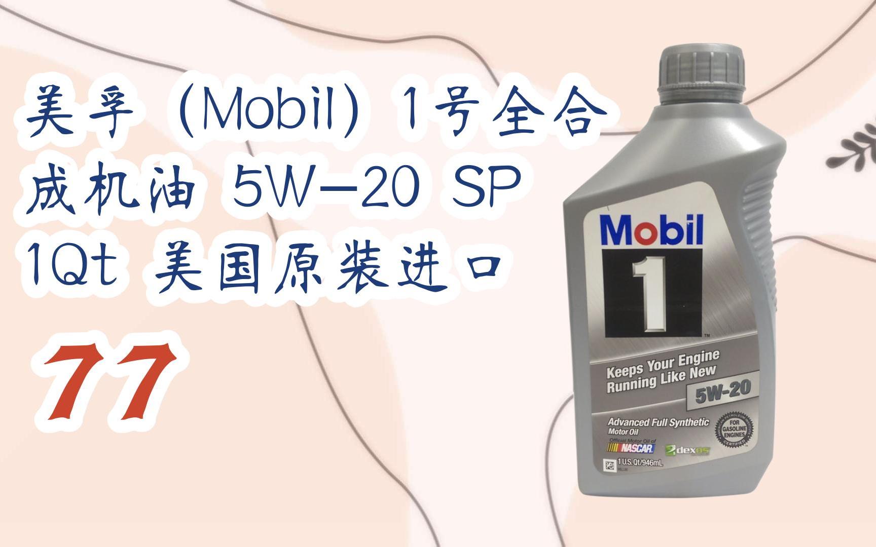 【年貨節|福利好禮】美孚(mobil)1號全合成機油 5w-20 sp 1qt 美國