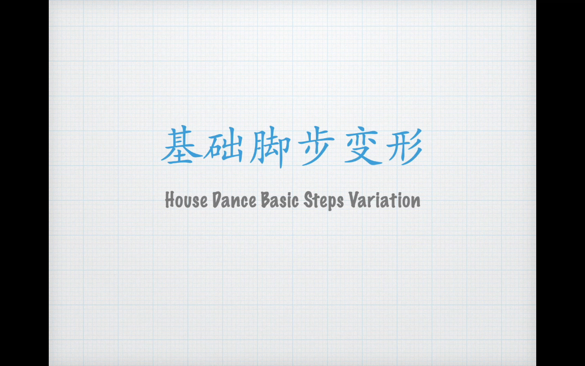 [图]【House Dance基础】基础脚步变形模式总结 House Dance Basic Steps Variation & Combination Mode