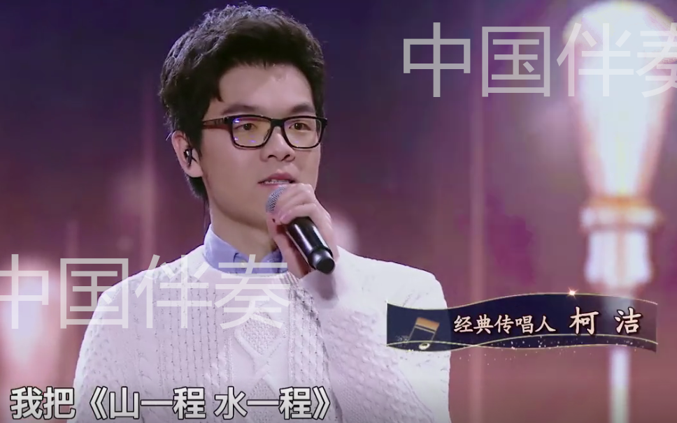 柯洁山一程水一程经典咏流传伴奏纯伴奏