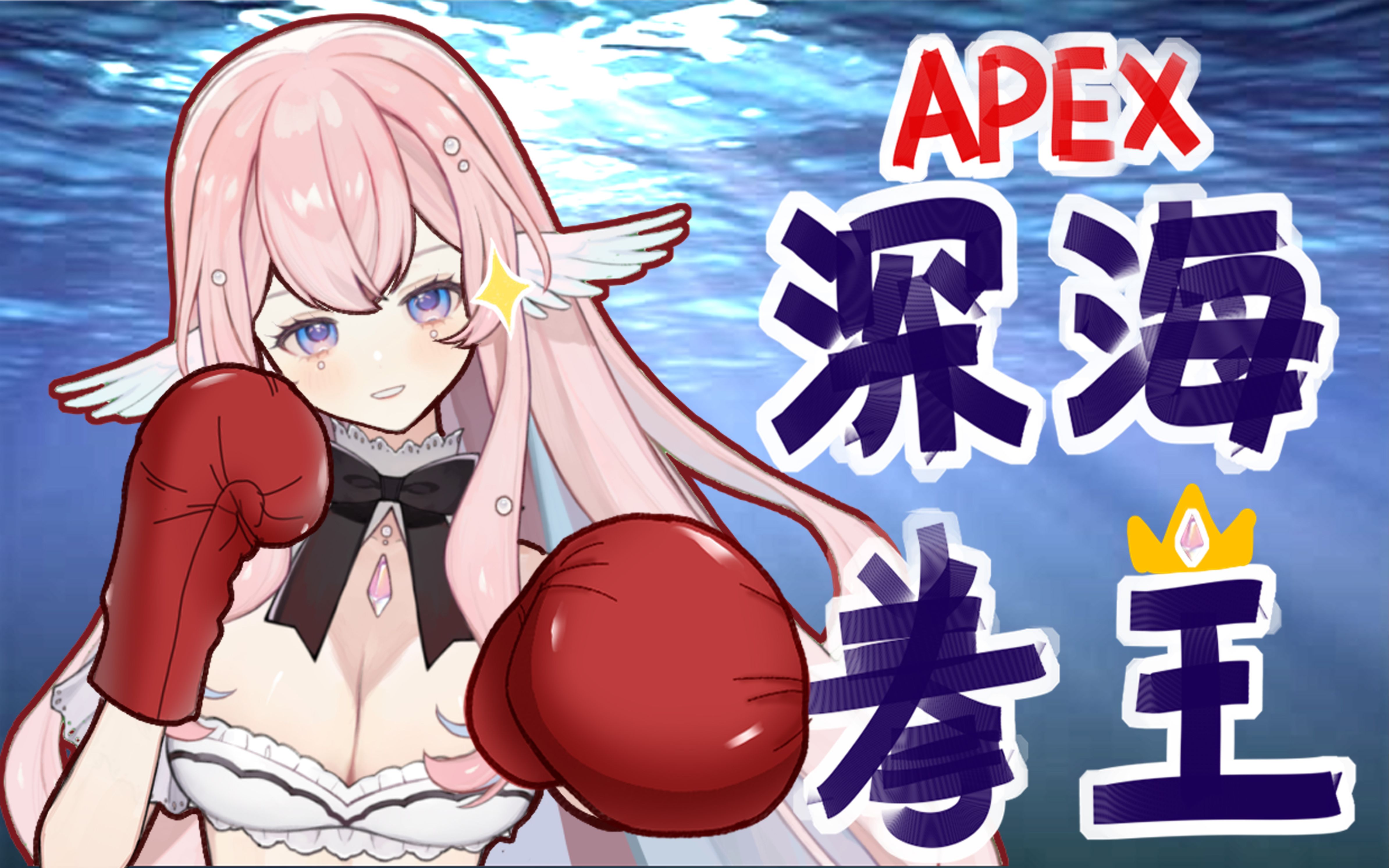 【APEX】深海拳王!哔哩哔哩bilibili