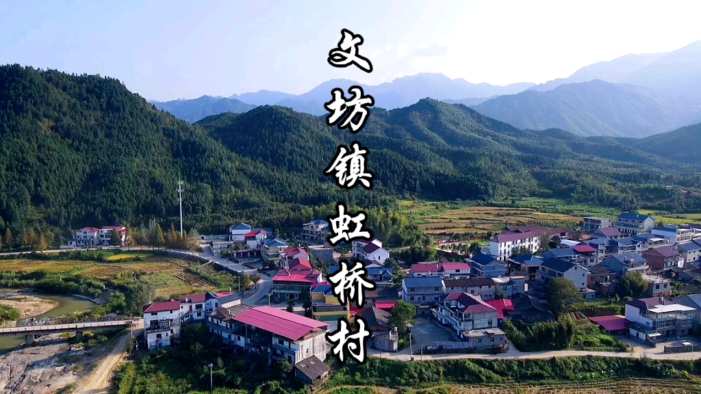 文坊虹桥村
