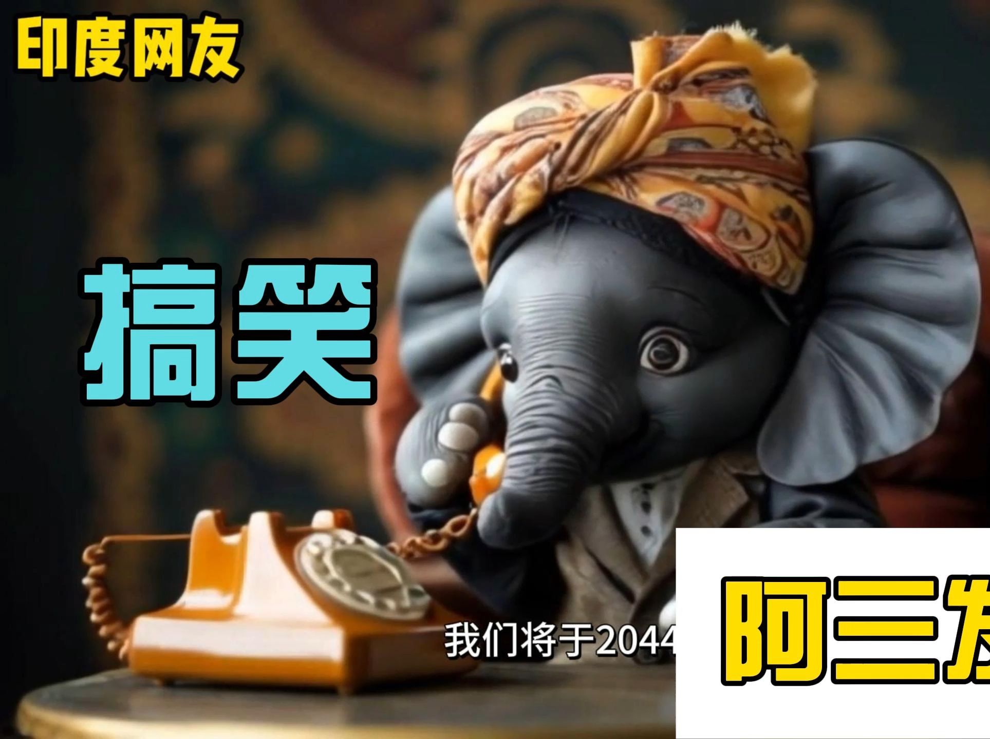 搞笑视频:阿三梦想要成世界第一,网友们教他做人