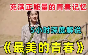 Tải video: 5小时深度解说《最美的青春》，这才是最美青春，而不是偶像剧里浮夸，我们需要这样的主旋律剧