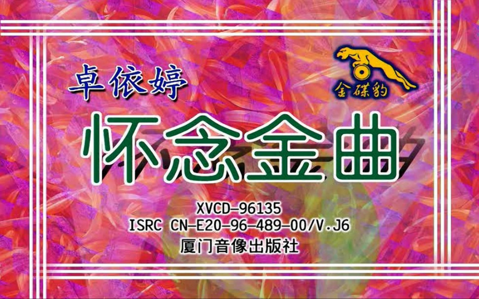 [图]卓依婷 怀念金曲VCD版