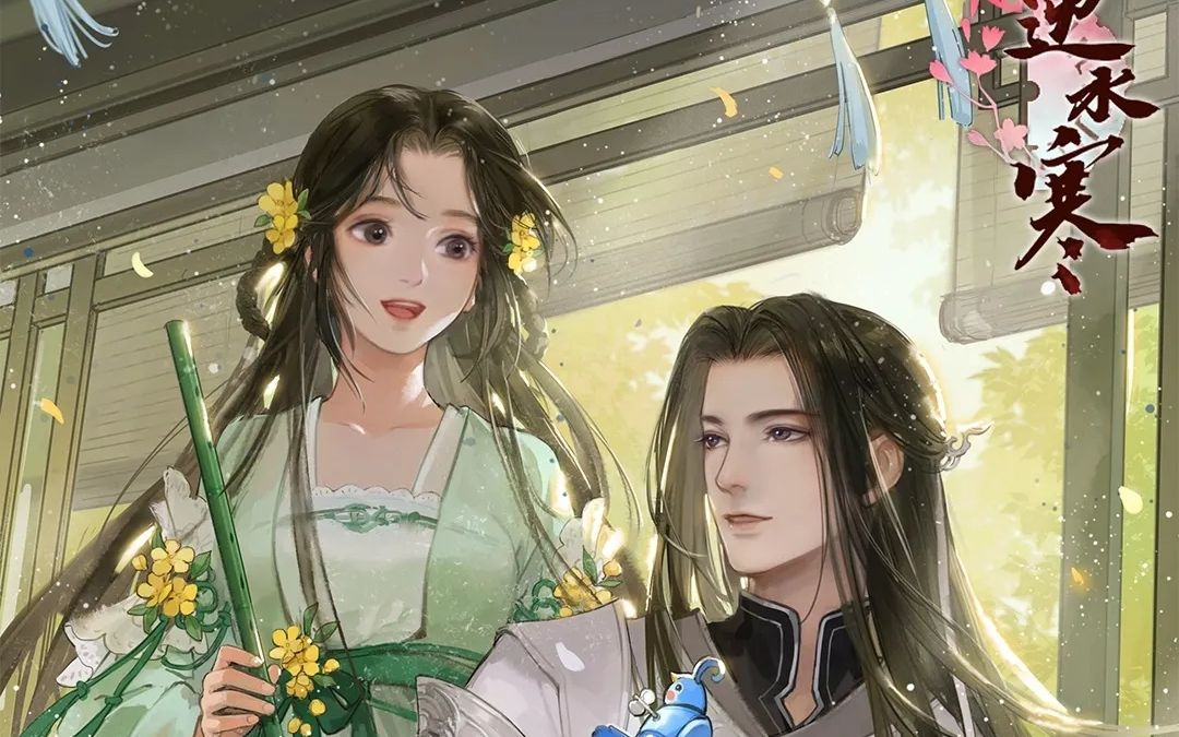 【无情生贺/遇见逆水寒】给你给我 x 盛崖余/月牙儿_哔哩哔哩_bili