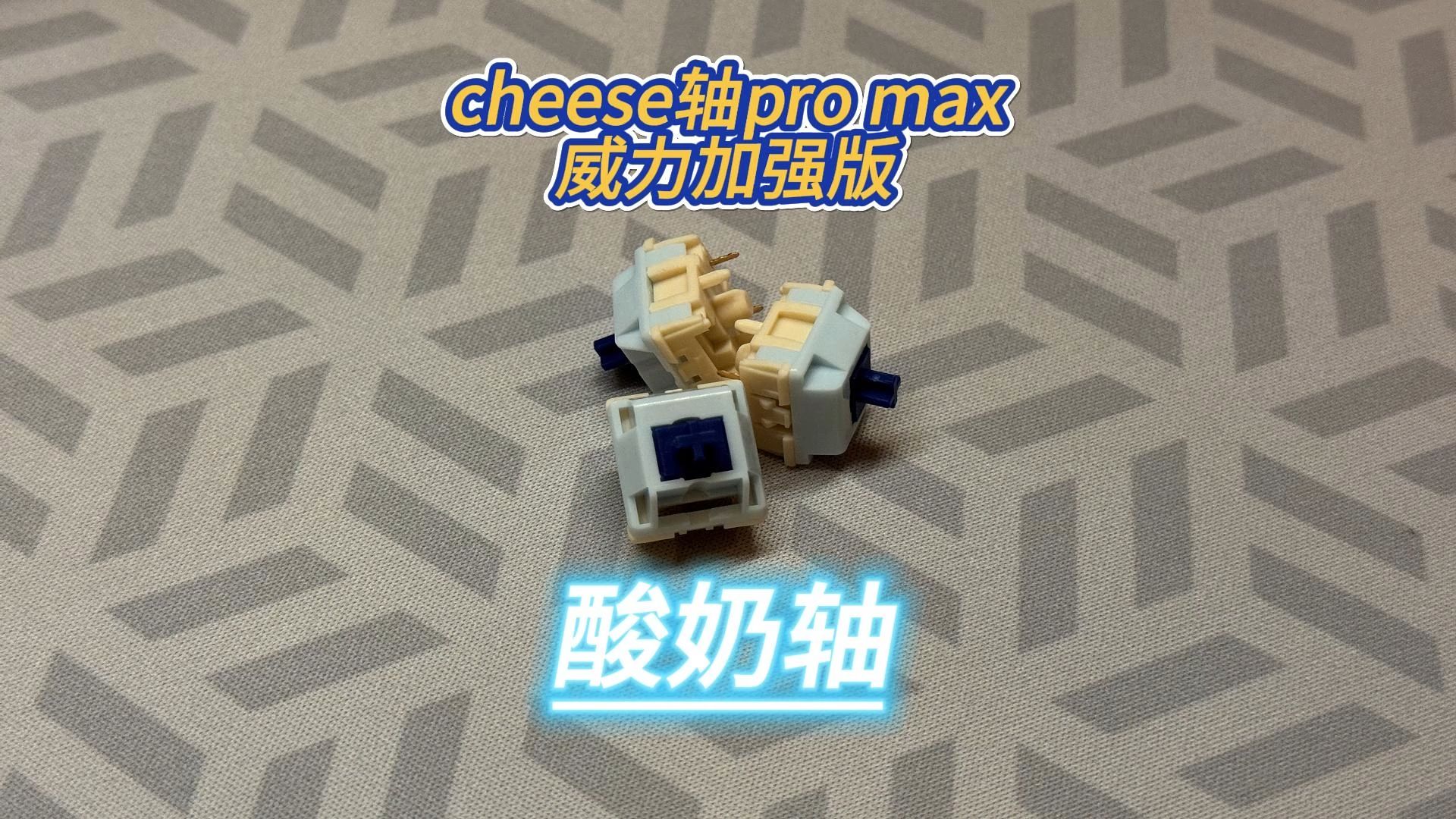 【酸奶轴】cheese轴pro max威力加强版 | hmx脆轴对比哔哩哔哩bilibili