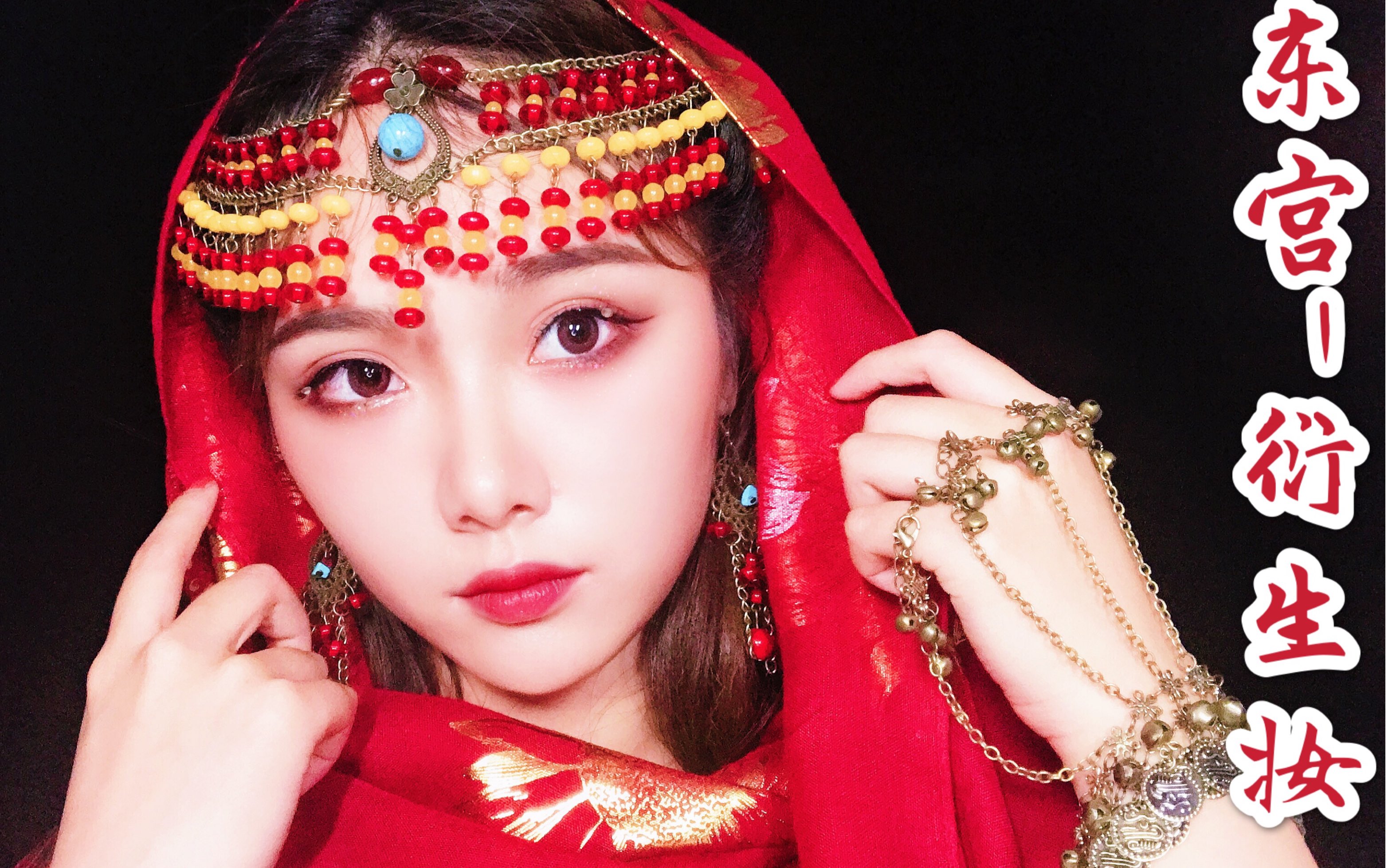 「东宫」小枫衍生妆 | 西域风情妆容_哔哩哔哩_bilibili