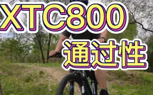 Télécharger la video: 捷安特XTC800能越野么？