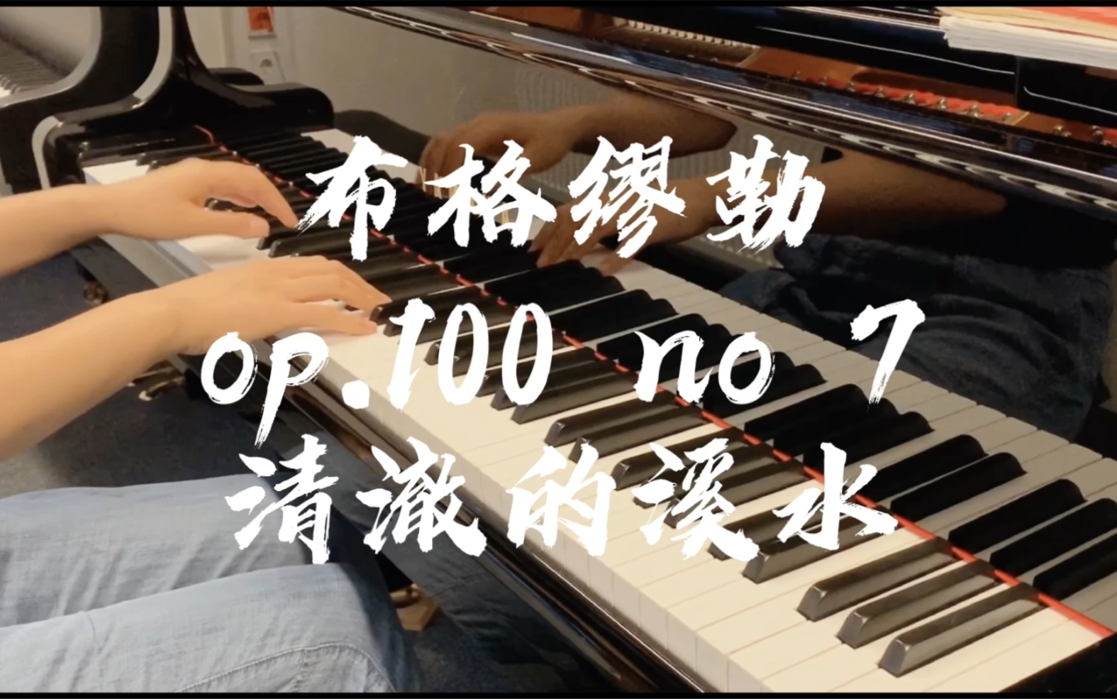 [图]布格缪勒op.100进阶练习曲 第七首 清澈的溪水