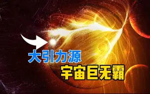 Download Video: 吸引了10万个星系，神秘的大引力源，究竟是何方神圣？