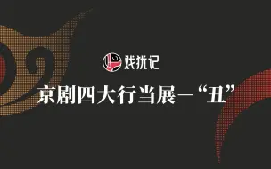 Tải video: 《京剧四大行当》系列之五：“丑”