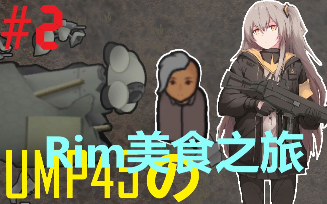 [图]【Rimworld】#2 杀马特新人&机械危机—UMP45的美食之旅