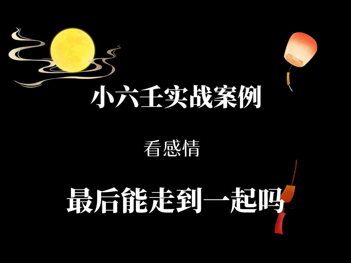 「小六壬零基础实战教学」小六壬看感情—最后能走到一起吗哔哩哔哩bilibili