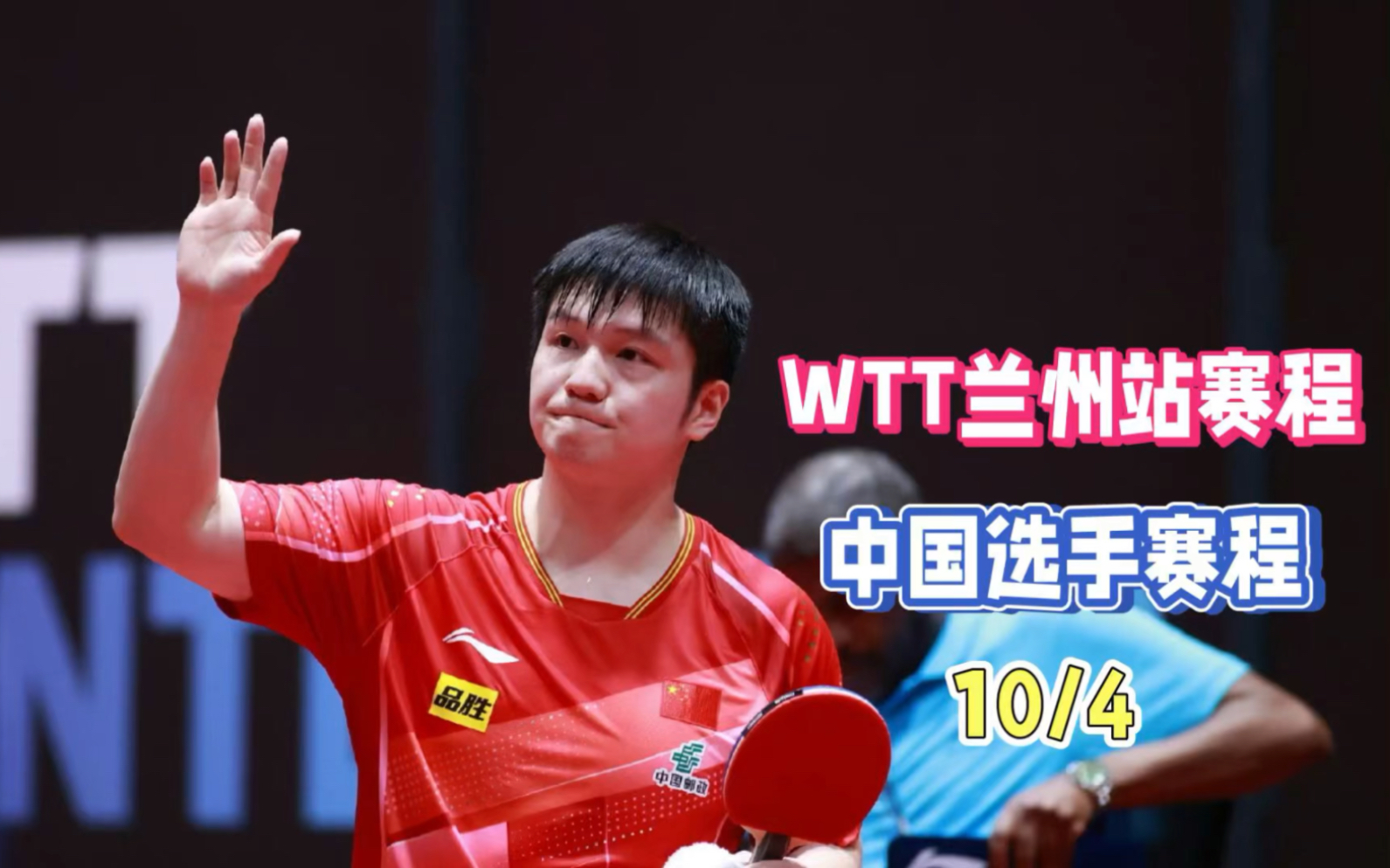 WTT球星挑战赛赛程!10月4日中国选手WTT赛程+对阵时间一览!哔哩哔哩bilibili