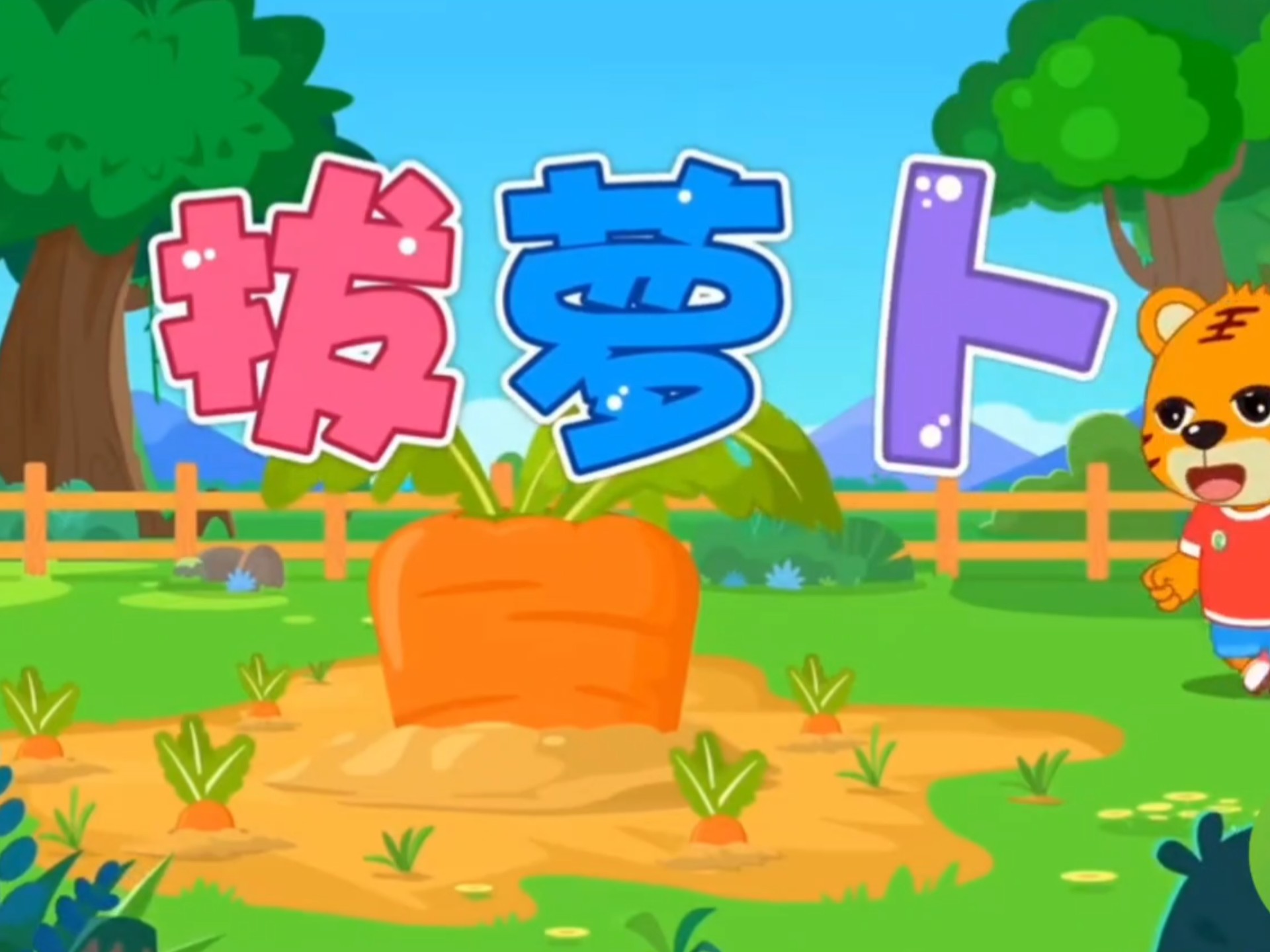幼儿启蒙儿歌《拔萝卜》