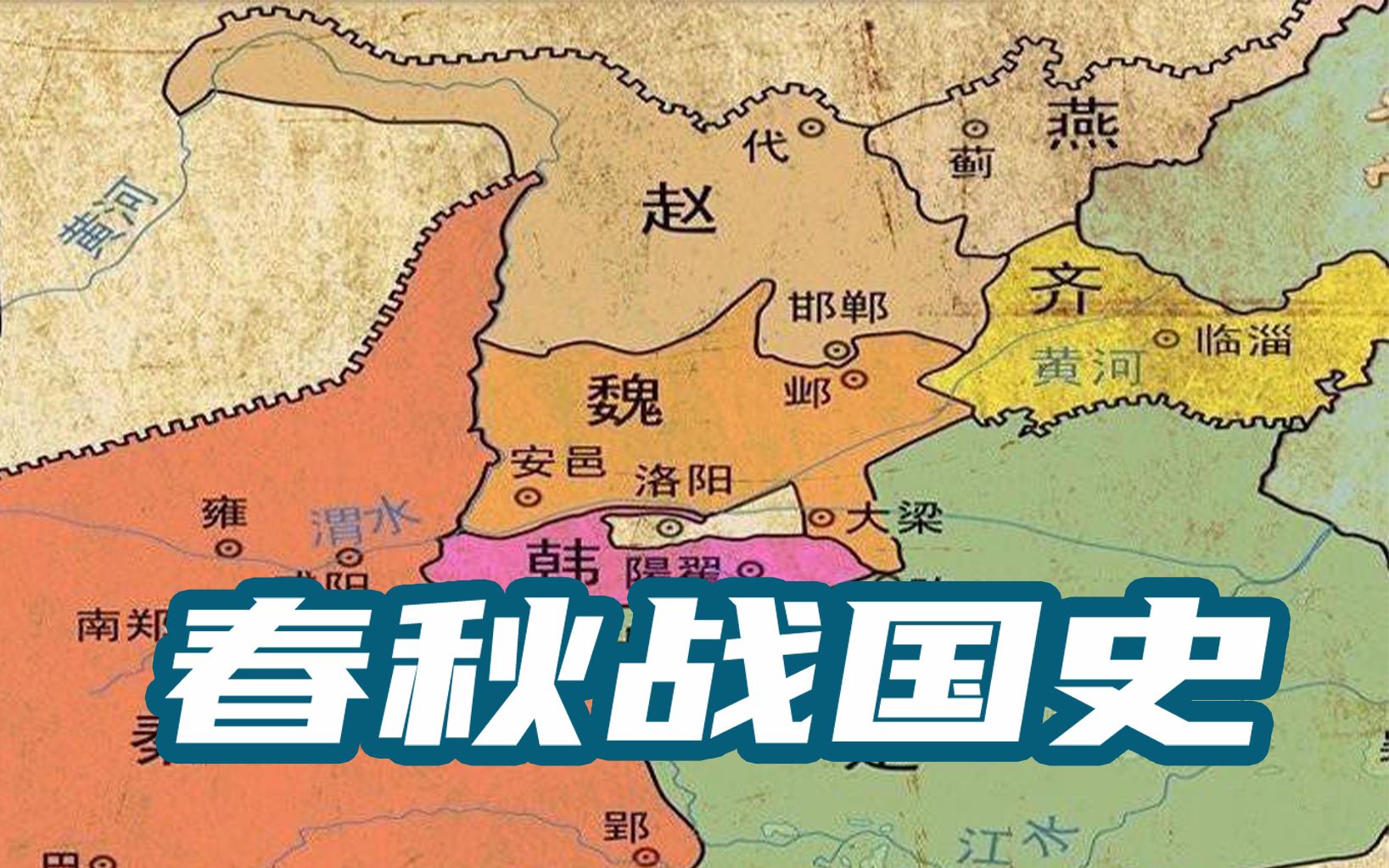 中国古代史—春秋战国|秦灭七国哔哩哔哩bilibili