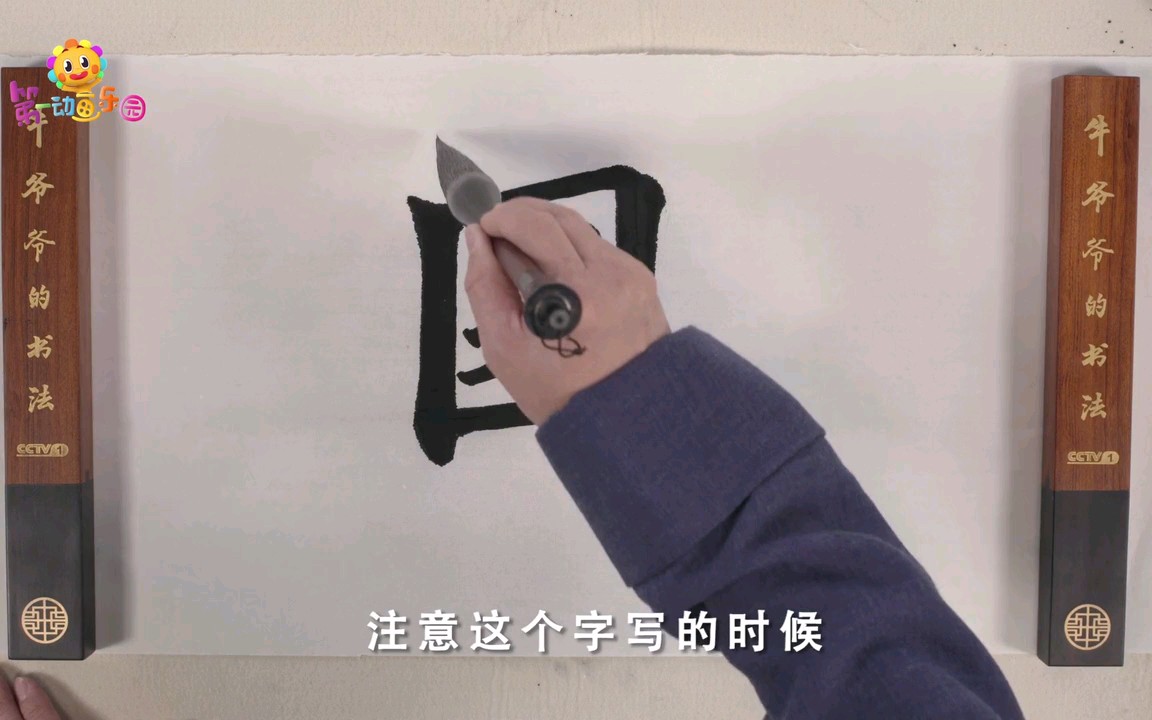 [图]牛爷爷的书法—国字