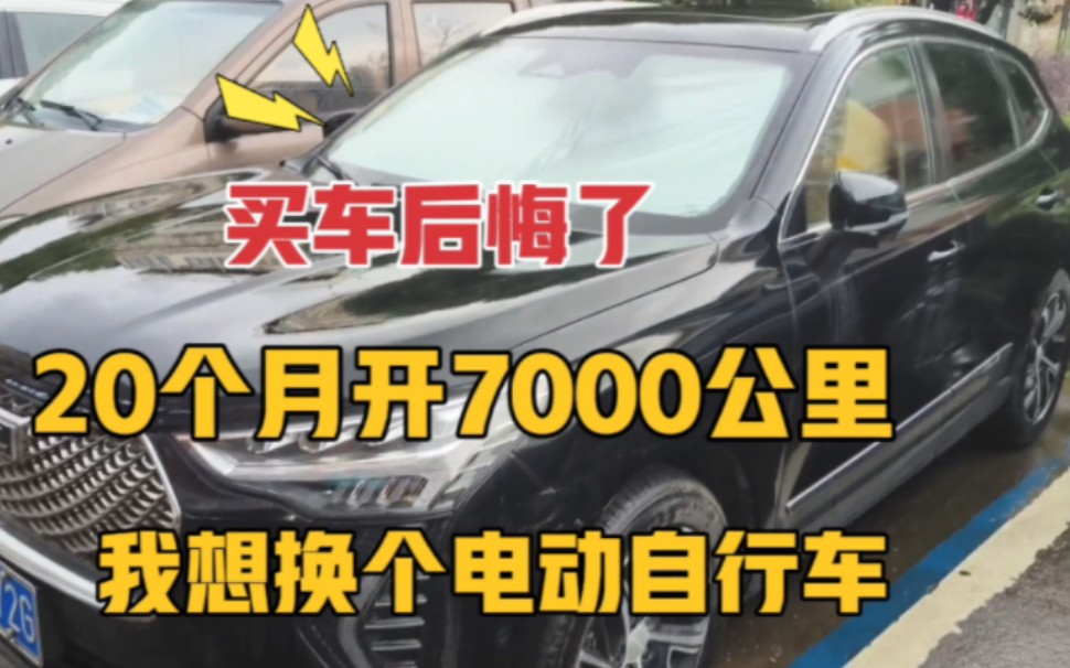 首付5万贷款7万买汽车,20个月才开7000公里,后悔的想抽自己两耳光,这咋办?哔哩哔哩bilibili