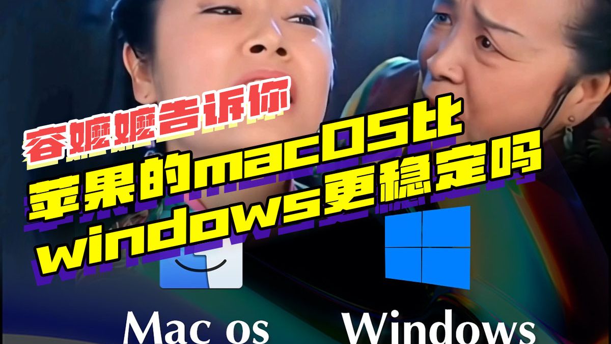 苹果的macOS比windows更稳定吗?哔哩哔哩bilibili