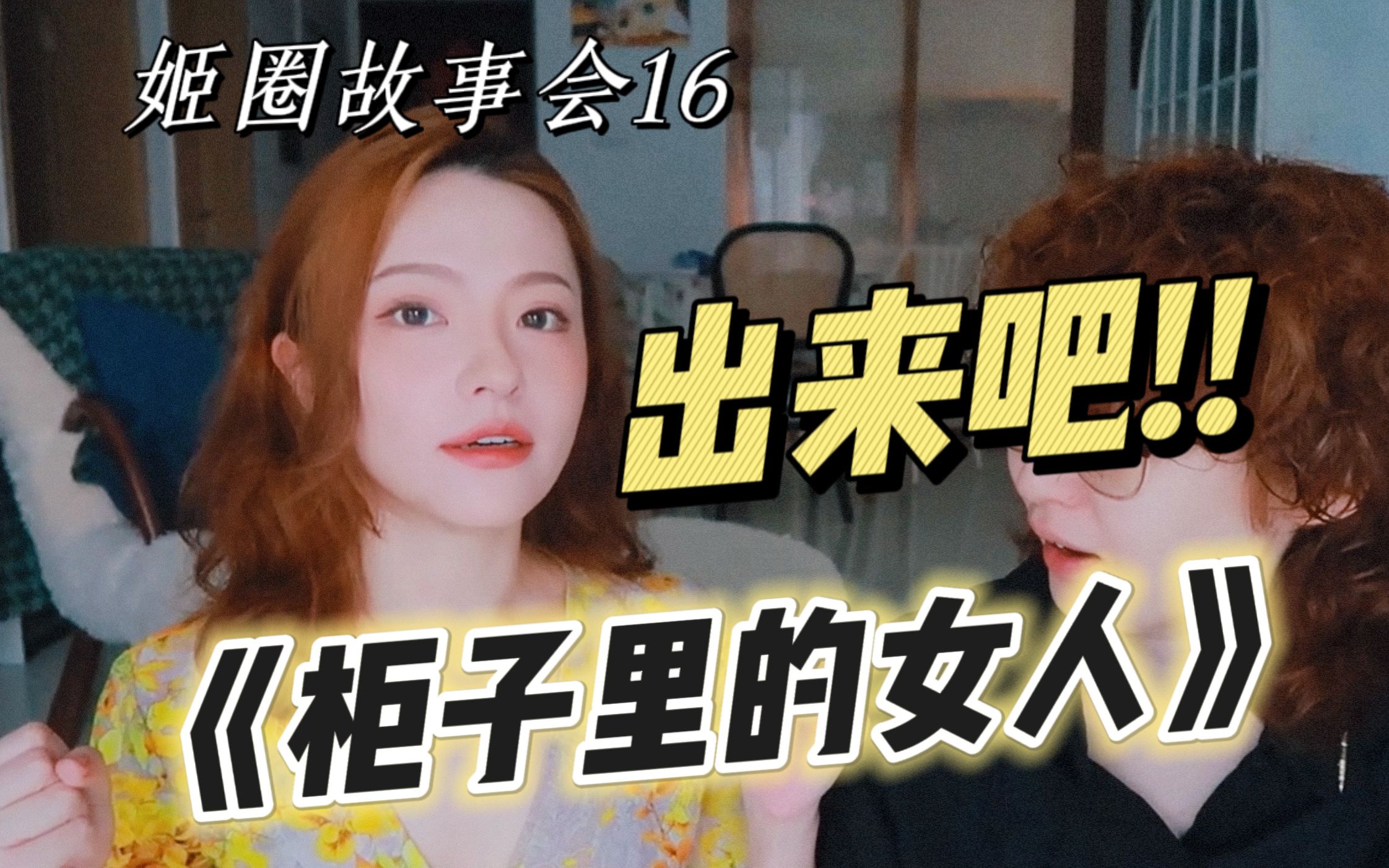 姬圈狗血恋爱大赏16《出来吧!柜子里的女人!》| 小情侣正在忘我...妈妈突然回来了!哔哩哔哩bilibili