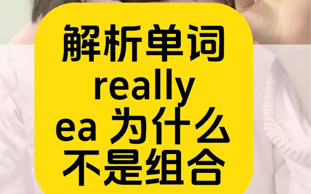 解析单词really中ea为什么不是组合?哔哩哔哩bilibili