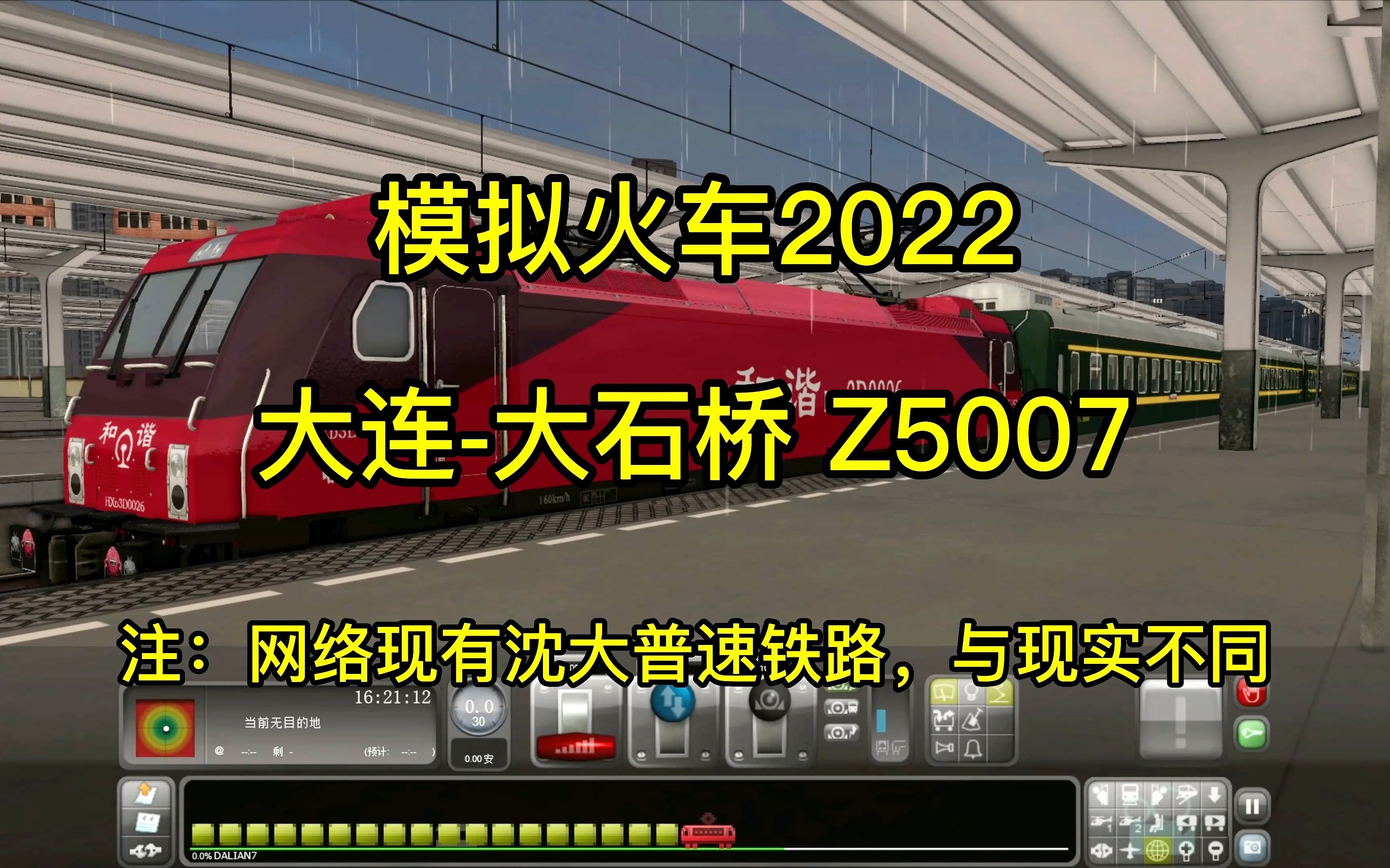 大连大石桥Z5007次列车——模拟火车2022模拟火车