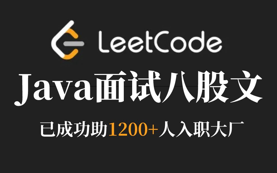 整整耗时1周,我终于把力扣上热度最高的Java面试八股文整理成了视频合集(Java基础,Redis,MySQL,JVM,高并发多线程,分布式,微服务,网络)哔...