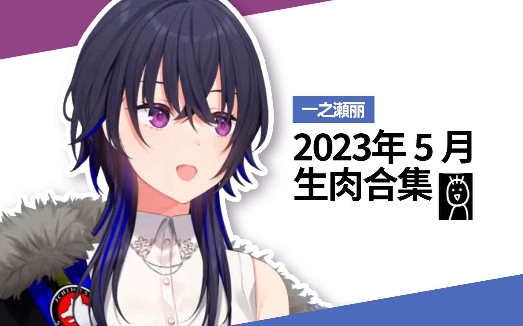 2023年5月一之濑丽生肉合集哔哩哔哩bilibili