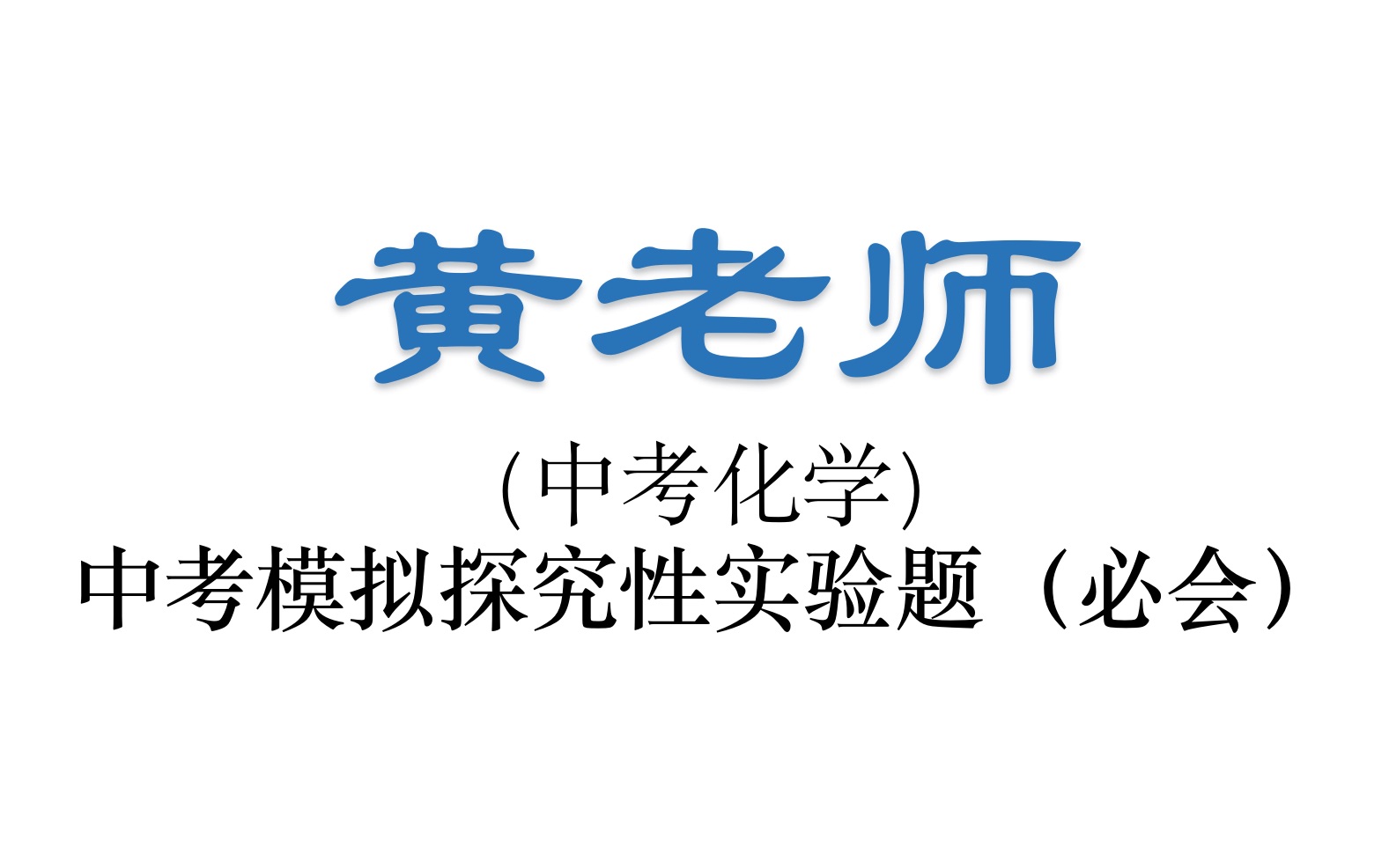 中考化学(一模)考前刷题探究性实验题哔哩哔哩bilibili