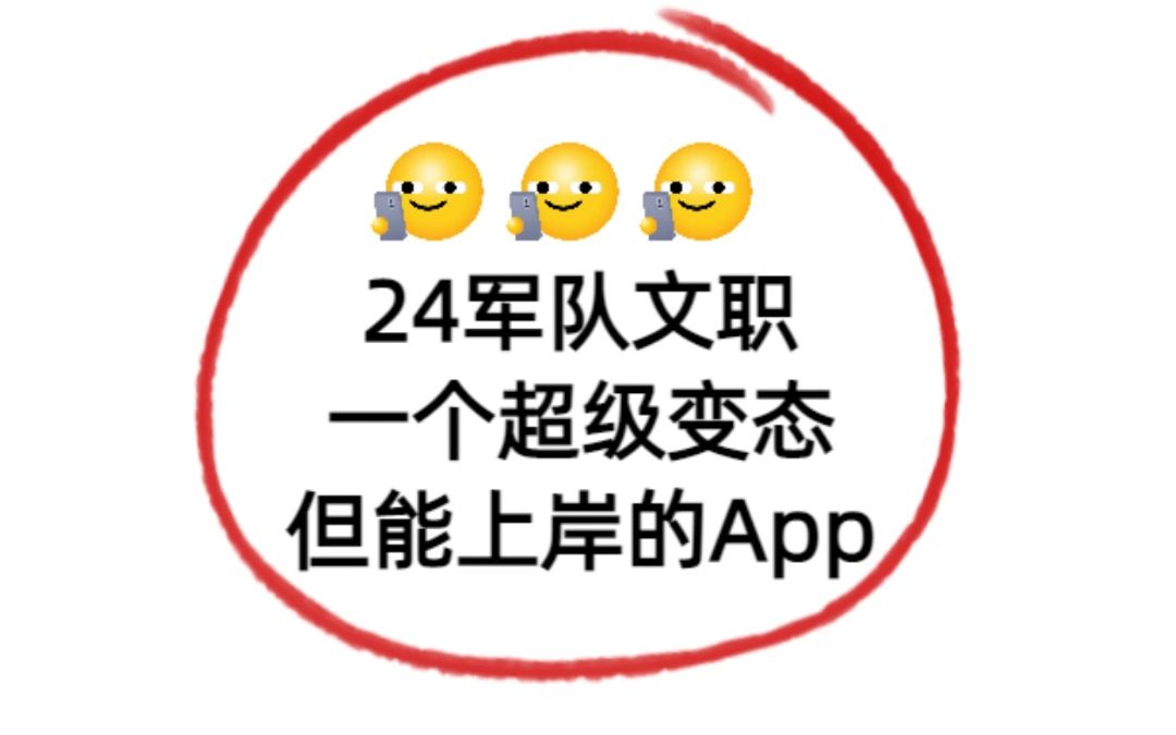 24军队文职考试:备考必备App!超全题库!资料汇总包!赶紧抱走~哔哩哔哩bilibili