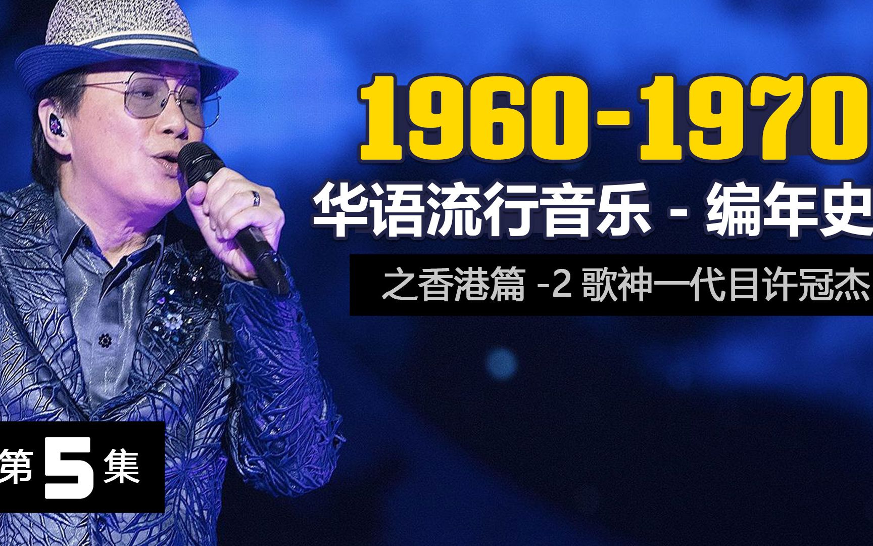 【华语流行音乐编年史5】1960-1970-香港篇(2)歌神一代目许冠杰