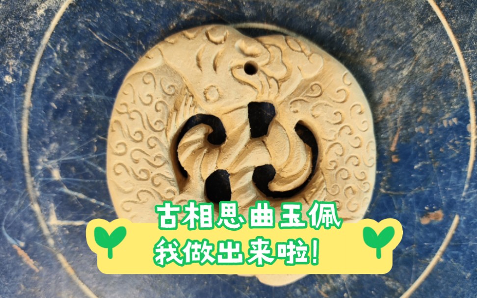 『陶土手作』古相思曲双鱼玉佩