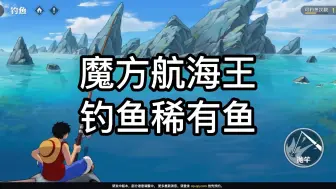 Download Video: 【航海王壮志雄心】钓鱼稀有鱼