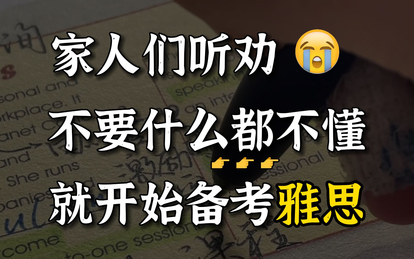 【雅思备考】雅思小白们听劝,不要什么都不懂就开始备考雅思|雅思备考顺序|雅思备考资料哔哩哔哩bilibili