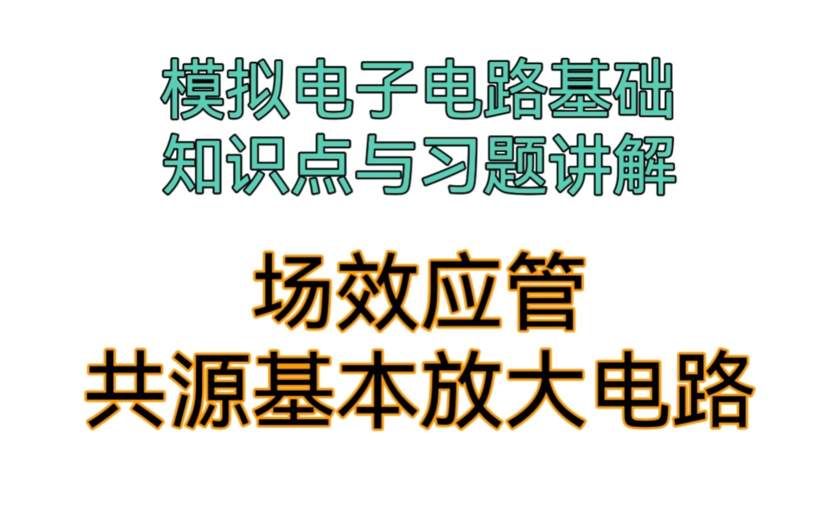 [图]模拟电子电路基础知识点与做题方法讲解:场效应管及其共源基本放大电路