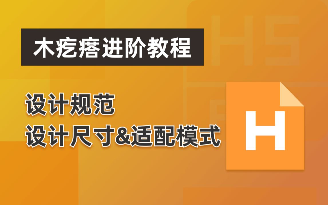设计规范 - 设计尺寸&适配模式 木疙瘩(Mugeda)进阶教程