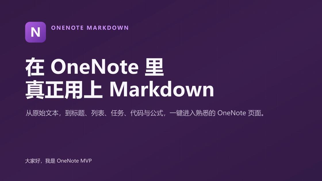 OneNote 终于能写 Markdown 了！这个开源插件我做出来了_哔哩哔哩_bilibili