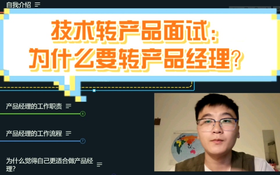 技术转产品面试:为什么要转产品经理?哔哩哔哩bilibili