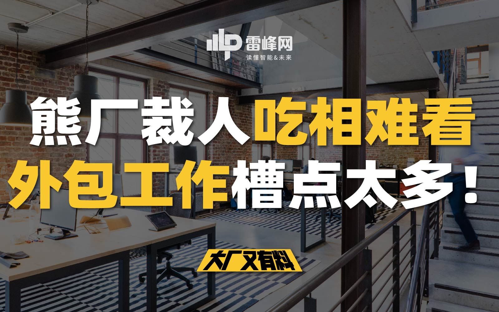 【大厂又有料175】熊厂裁人吃相难看,外包工作槽点太多!哔哩哔哩bilibili