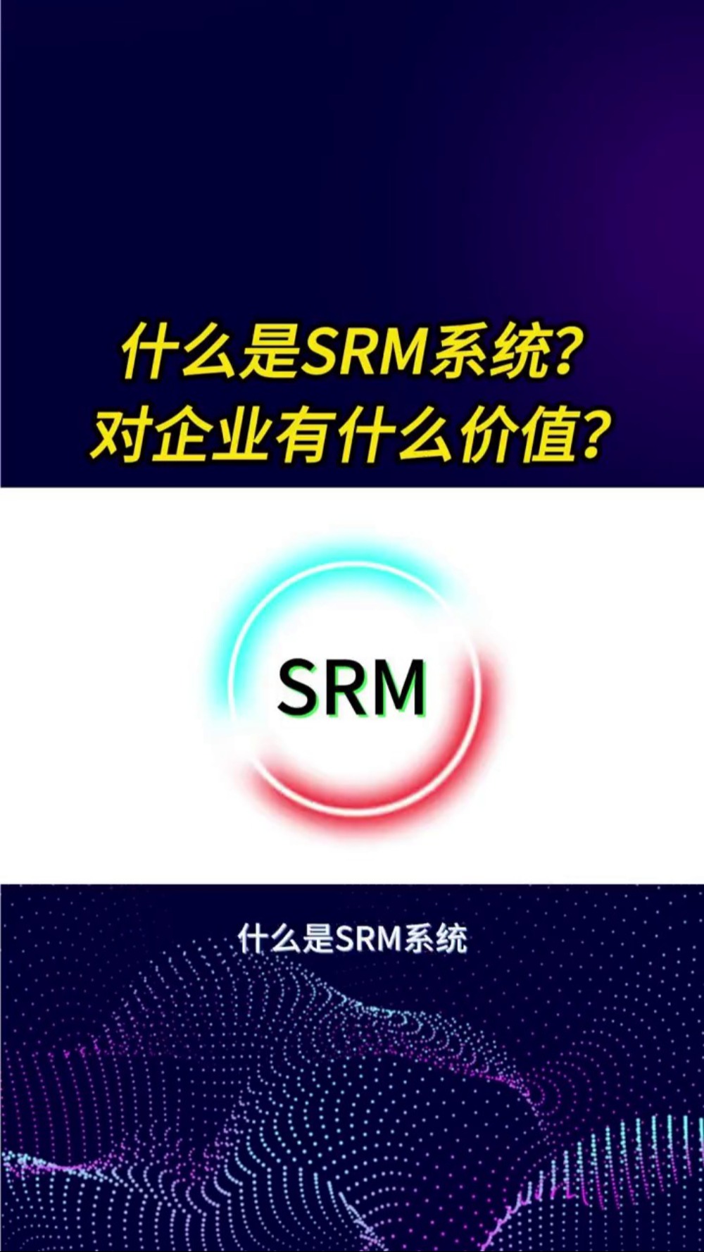 什么是SRM系统?对企业有什么价值?哔哩哔哩bilibili