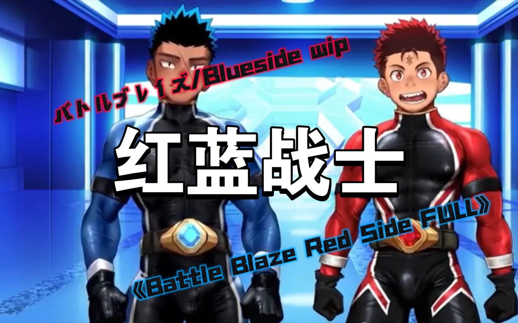 [图]司马太太红蓝战士/红蓝超人(バトルブレイズ/Blueside wip《Battle Blaze Red Side FULL》)